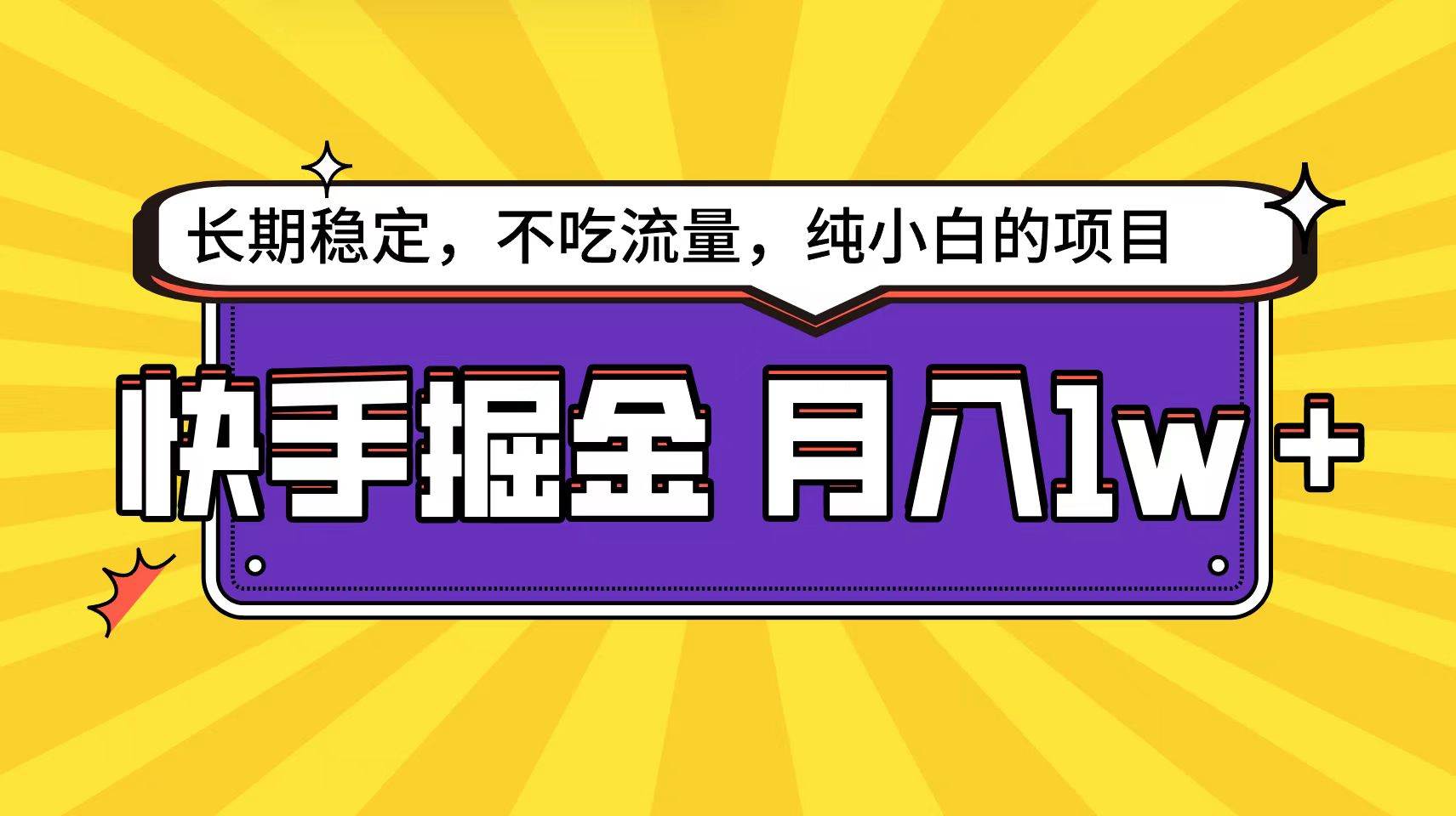 快手倔金天花板，小白也能轻松月入1w+_网创掘金