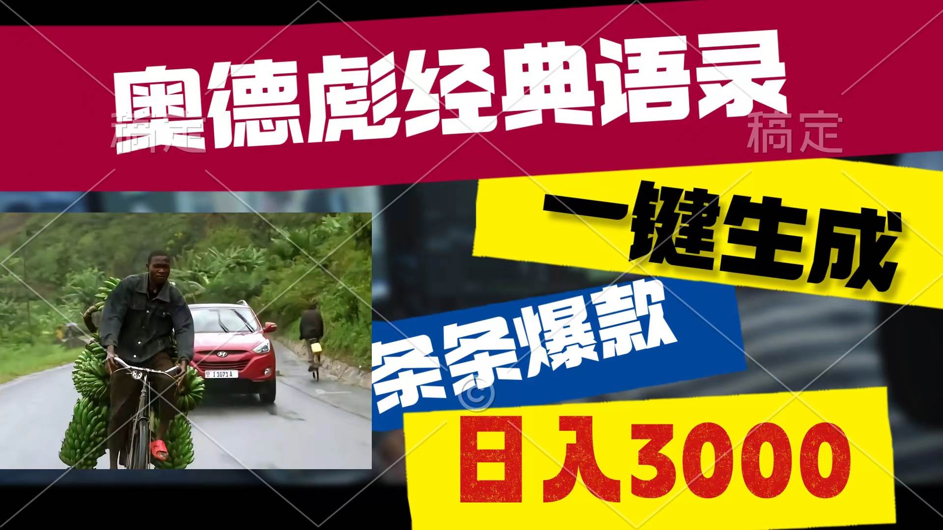 奥德彪经典语录，一键生成，条条爆款，多渠道收益，轻松日入3000_网创掘金