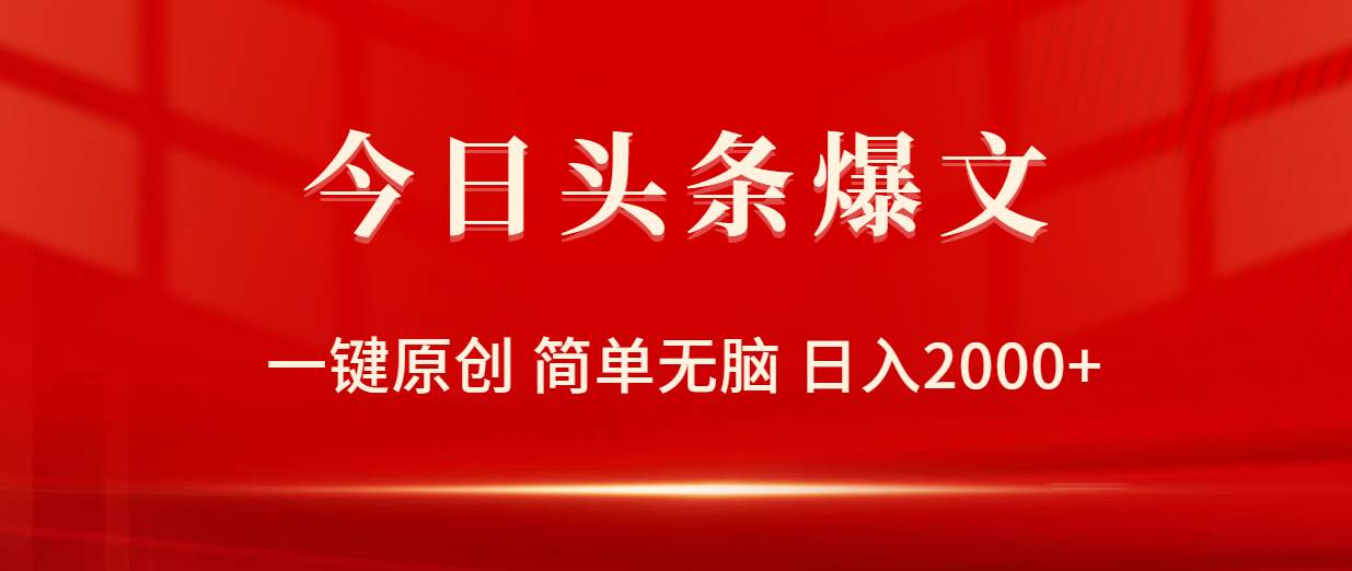 今日头条爆文，一键原创，简单无脑，日入2000+_网创掘金