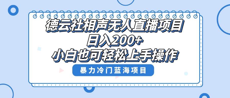 单号日入200+，超级风口项目，德云社相声无人直播，教你详细操作赚收益_网创掘金