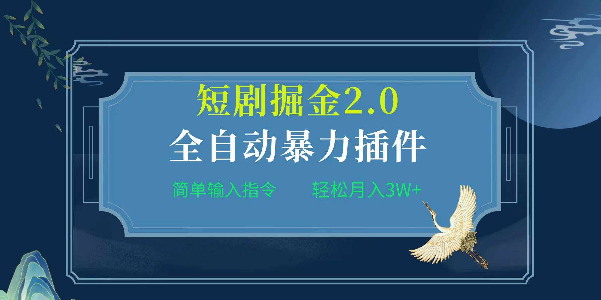 项目标题:全自动插件！短剧掘金2.0，简单输入指令，月入3W+_网创掘金