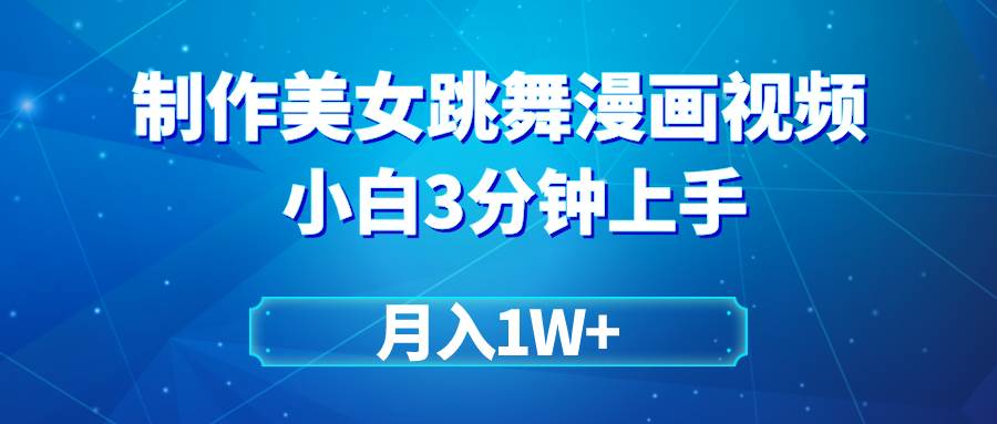 搬运美女跳舞视频制作漫画效果，条条爆款，月入1W+_网创掘金