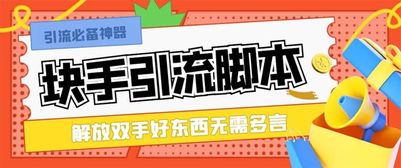 最新块手精准全自动引流脚本，好东西无需多言【引流脚本+使用教程】_网创掘金