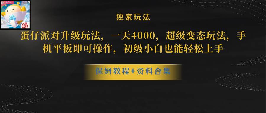 蛋仔派对升级玩法，一天4000，超级稳定玩法，手机平板即可操作，初级小白也能轻松上手_网创掘金