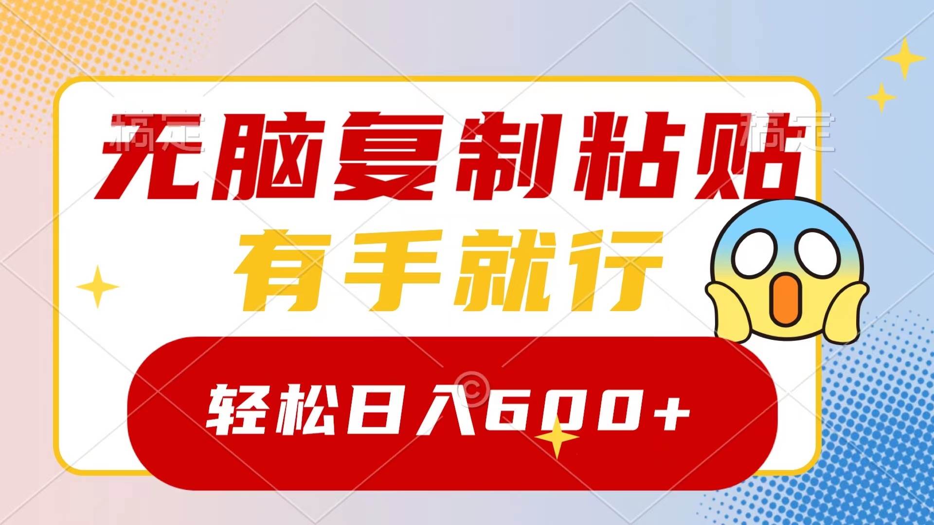 无脑复制粘贴，有手就行，日入600+_网创掘金