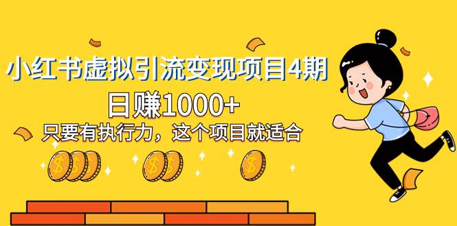 小红书虚拟引流变现项目4期，日赚1000+只要有执行力，这个项目就适合_网创掘金