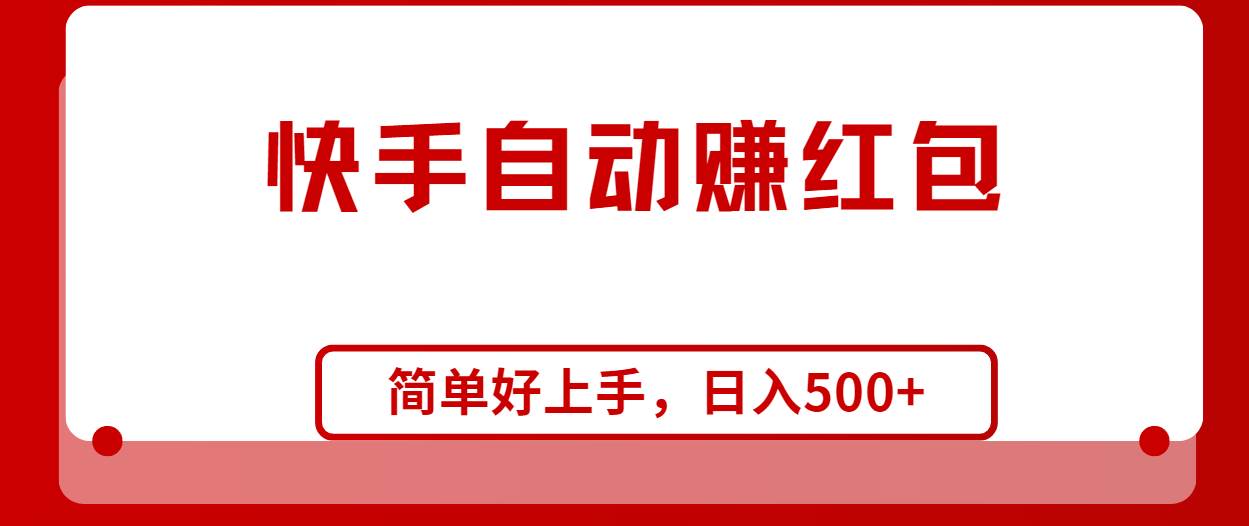 快手全自动赚红包，无脑操作，日入1000+_网创掘金