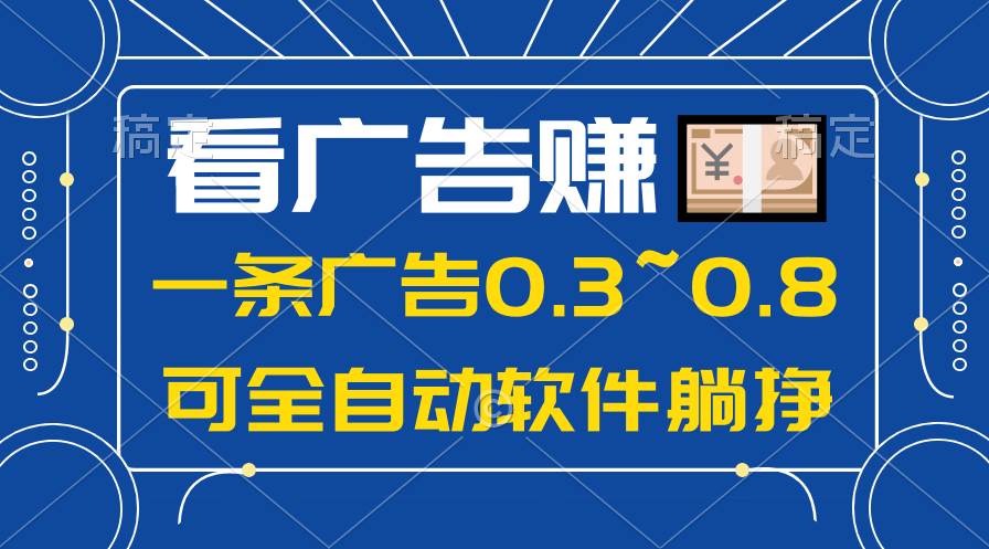 24年蓝海项目，可躺赚广告收益，一部手机轻松日入500+，数据实时可查_网创掘金