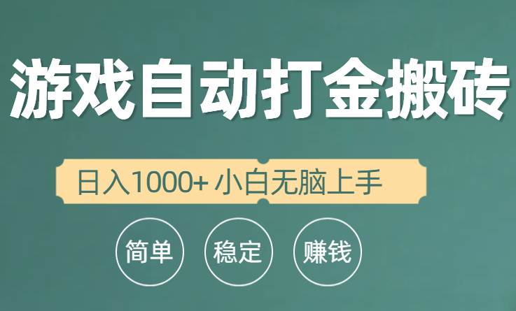 全自动游戏打金搬砖项目，日入1000+ 小白无脑上手_网创掘金