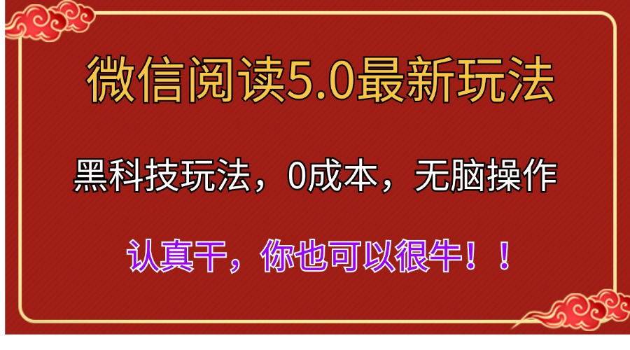 微信阅读最新5.0版本，黑科技玩法，完全解放双手，多窗口日入500＋_网创掘金