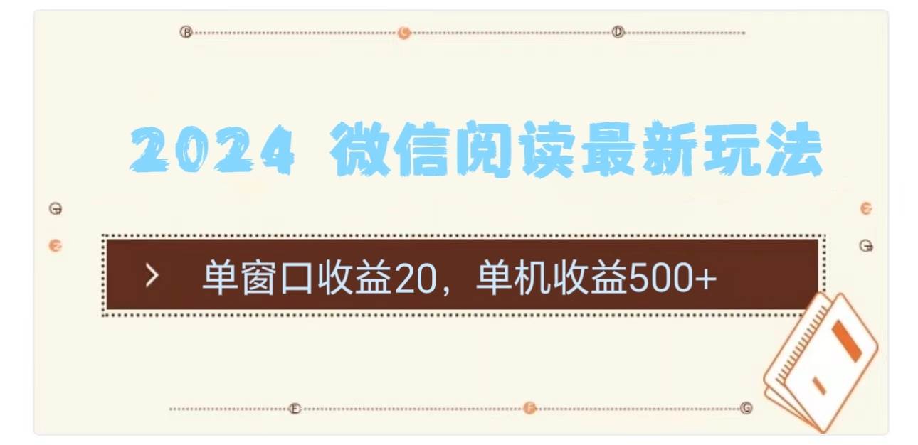 2024 微信阅读最新玩法：单窗口收益20，单机收益500+_网创掘金