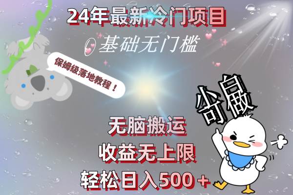 24年最新冷门项目，无脑搬运，收益无上限，轻松日入500＋，保姆级落地教程_网创掘金