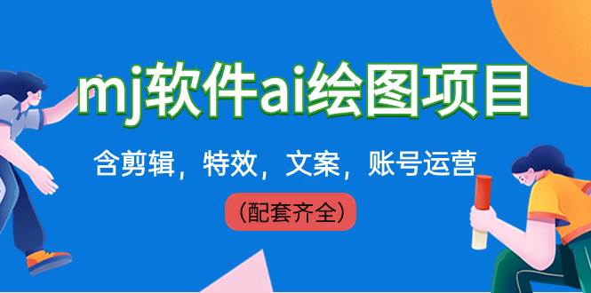 外面卖399元mj软件ai绘图项目，含剪辑，特效，文案，账号运营（配套齐全）_网创掘金