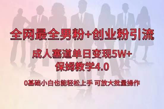 全网首发成人用品单日卖货5W+，最全男粉+创业粉引流玩法，小白也能轻松上手_网创掘金
