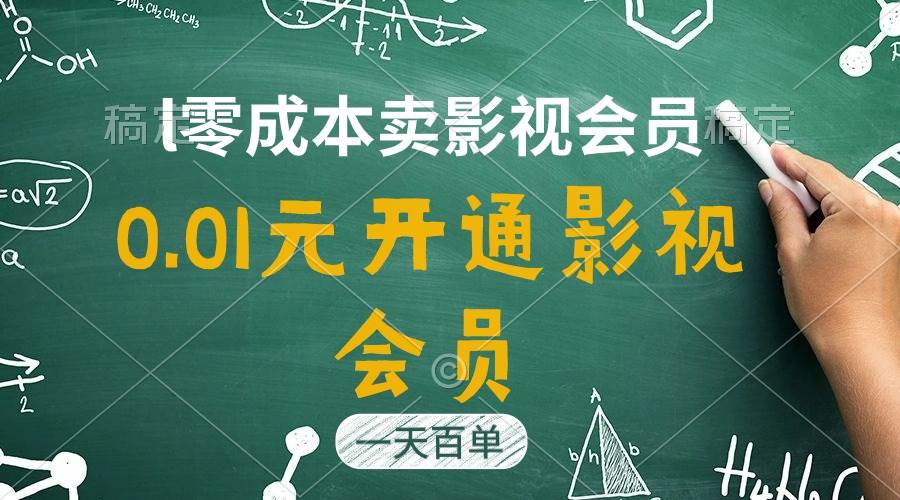 直开影视APP会员只需0.01元，一天卖出上百单，日产四位数_网创掘金