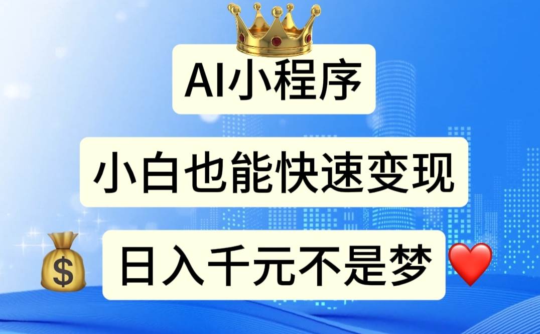 AI小程序，小白轻松变现，日入千元不是梦_网创掘金