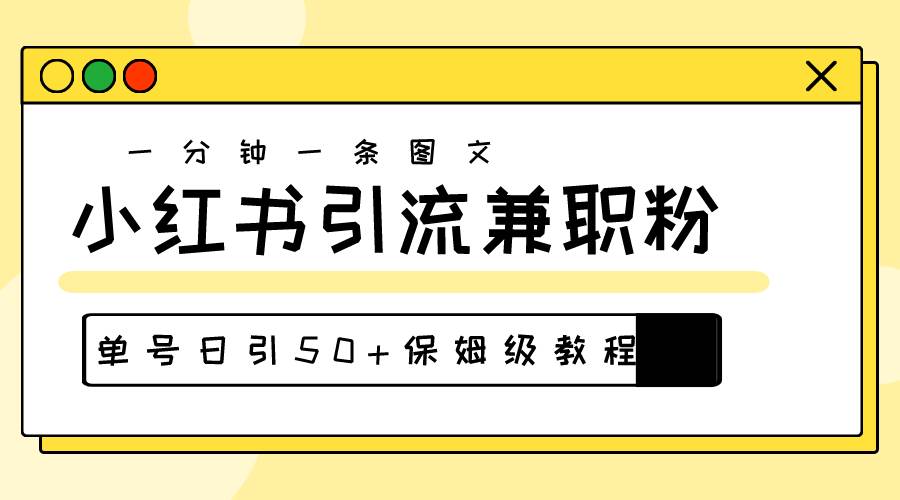 爆粉秘籍！30s一个作品，小红书图文引流高质量兼职粉，单号日引50+_网创掘金