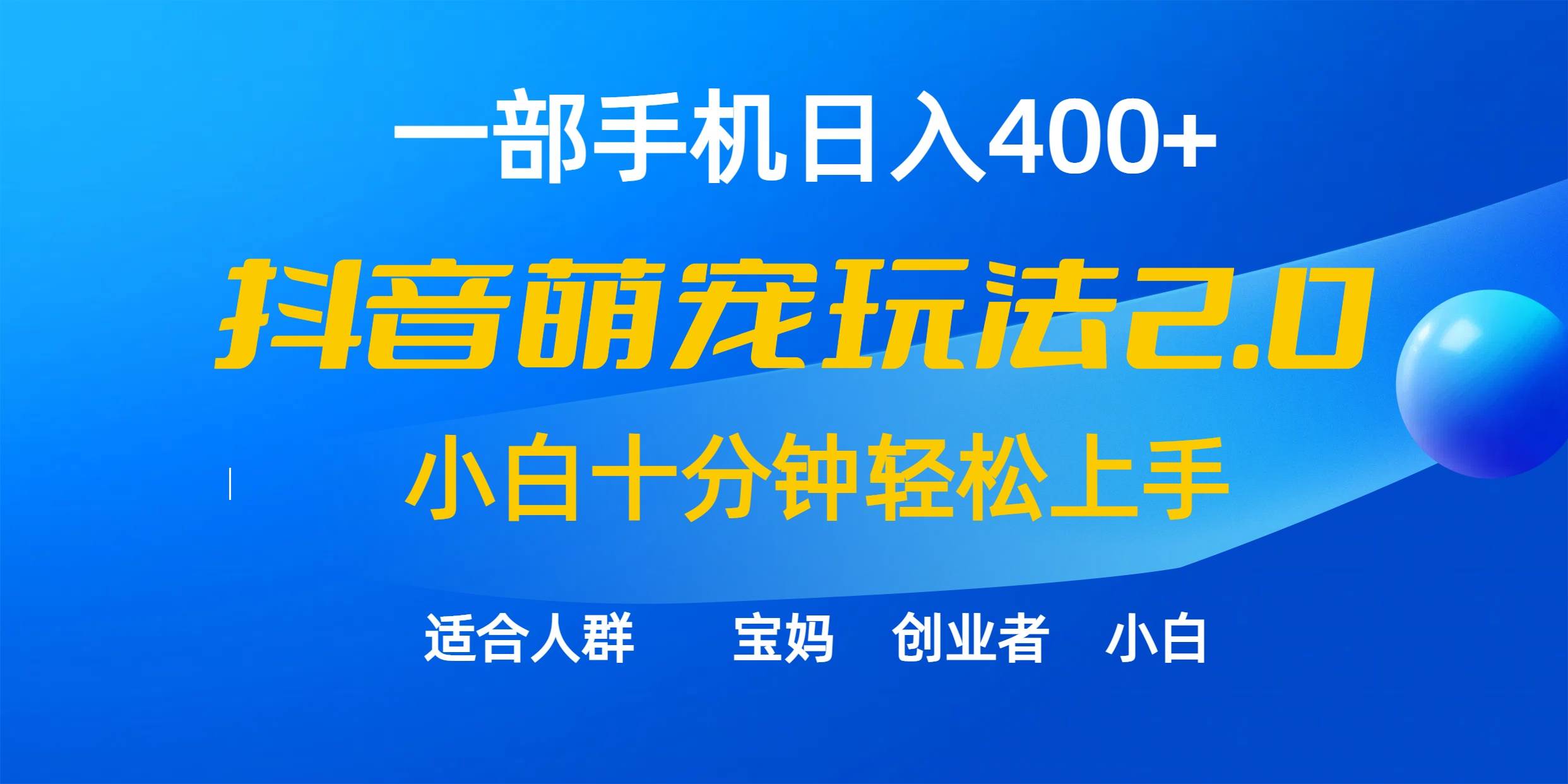 一部手机日入400+，抖音萌宠视频玩法2.0，小白十分钟轻松上手（教程+素材）_网创掘金