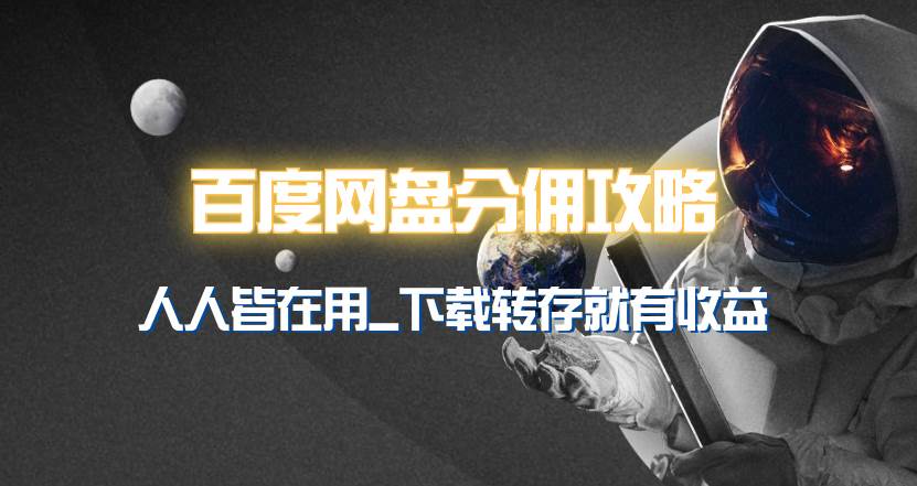 百度网盘分佣完整攻略！人人皆在用，别人转存你就有收益~_网创掘金