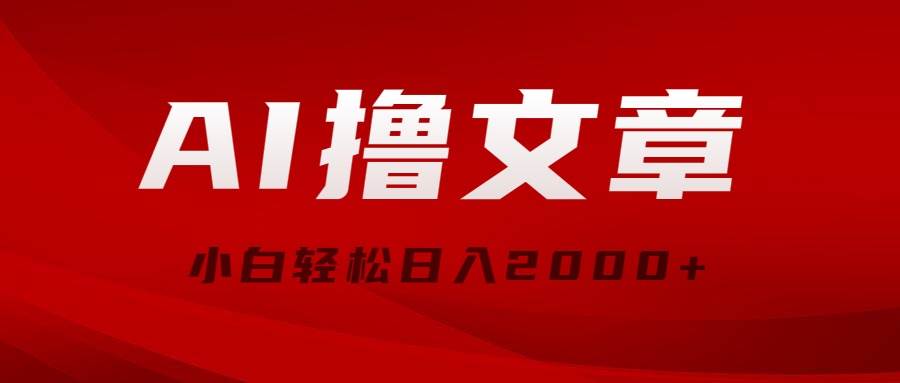 AI撸文章，最新分发玩法，当天见收益，小白轻松日入2000+_网创掘金