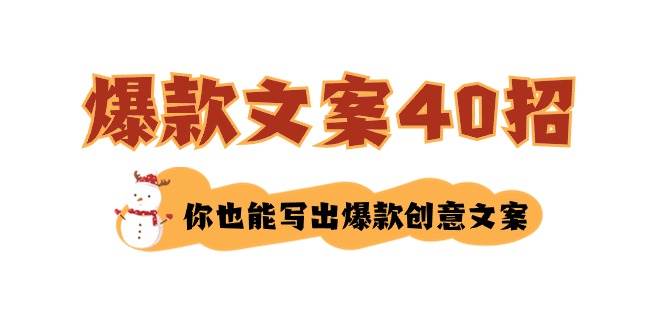 如何写爆款文案-40招，你也能写出爆款创意文案_网创掘金