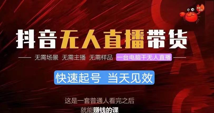 抖音无人直播带货，小白就可以轻松上手，真正实现月入过万的项目_网创掘金