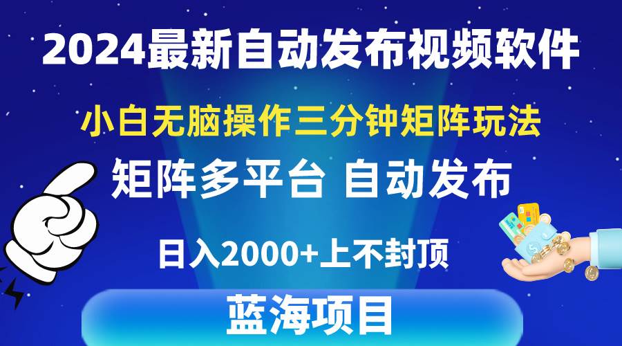 2024最新视频矩阵玩法，小白无脑操作，轻松操作，3分钟一个视频，日入2k+_网创掘金