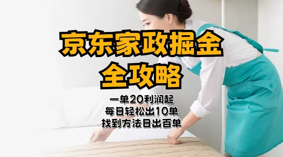 京东家政掘金-全攻略  一单利润20-40之间轻松上手_网创掘金
