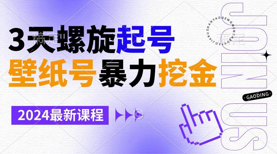 壁纸号暴力挖金，3天螺旋起号，小白也能月入1w+_网创掘金
