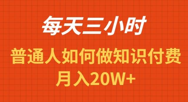 每天操作三小时，如何做识付费项目月入20W+_网创掘金
