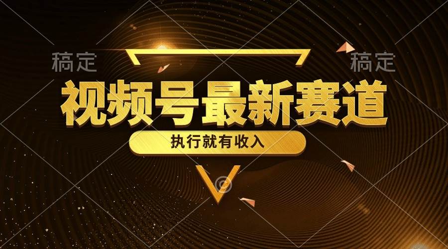 视频号最新类目，五分钟一条原创情感小故事，执行就有收入_网创掘金