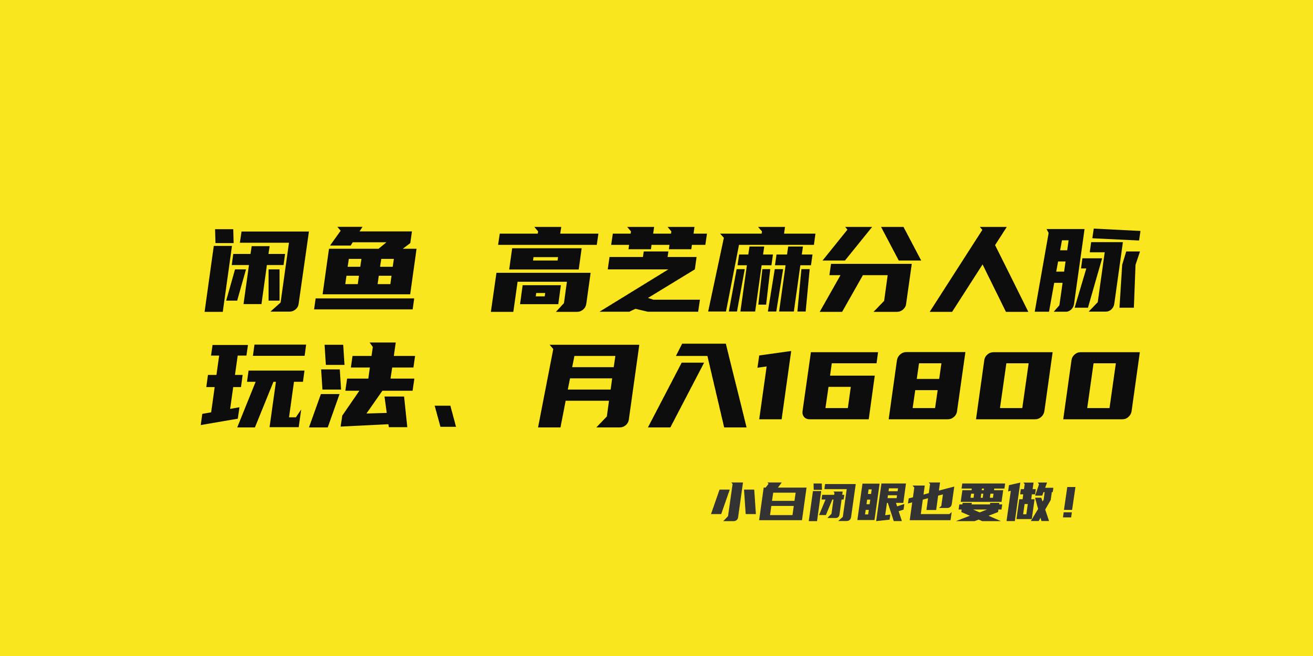 闲鱼高芝麻分人脉玩法、0投入、0门槛,每一小时,月入过万！_网创掘金