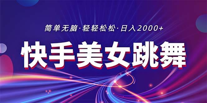 最新快手美女跳舞直播，拉爆流量不违规，轻轻松松日入2000+_网创掘金