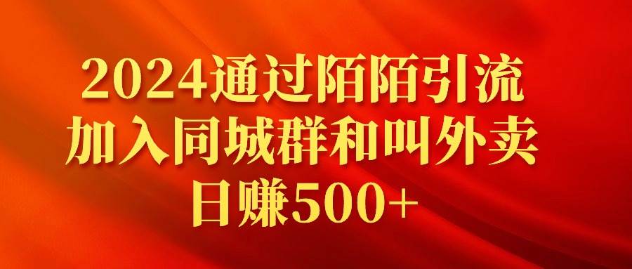 2024通过陌陌引流加入同城群和叫外卖日赚500+_网创掘金