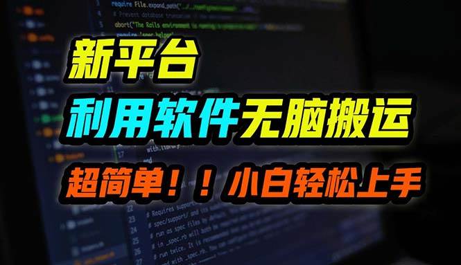 B站平台用软件无脑搬运，月赚10000+，小白也能轻松上手_网创掘金