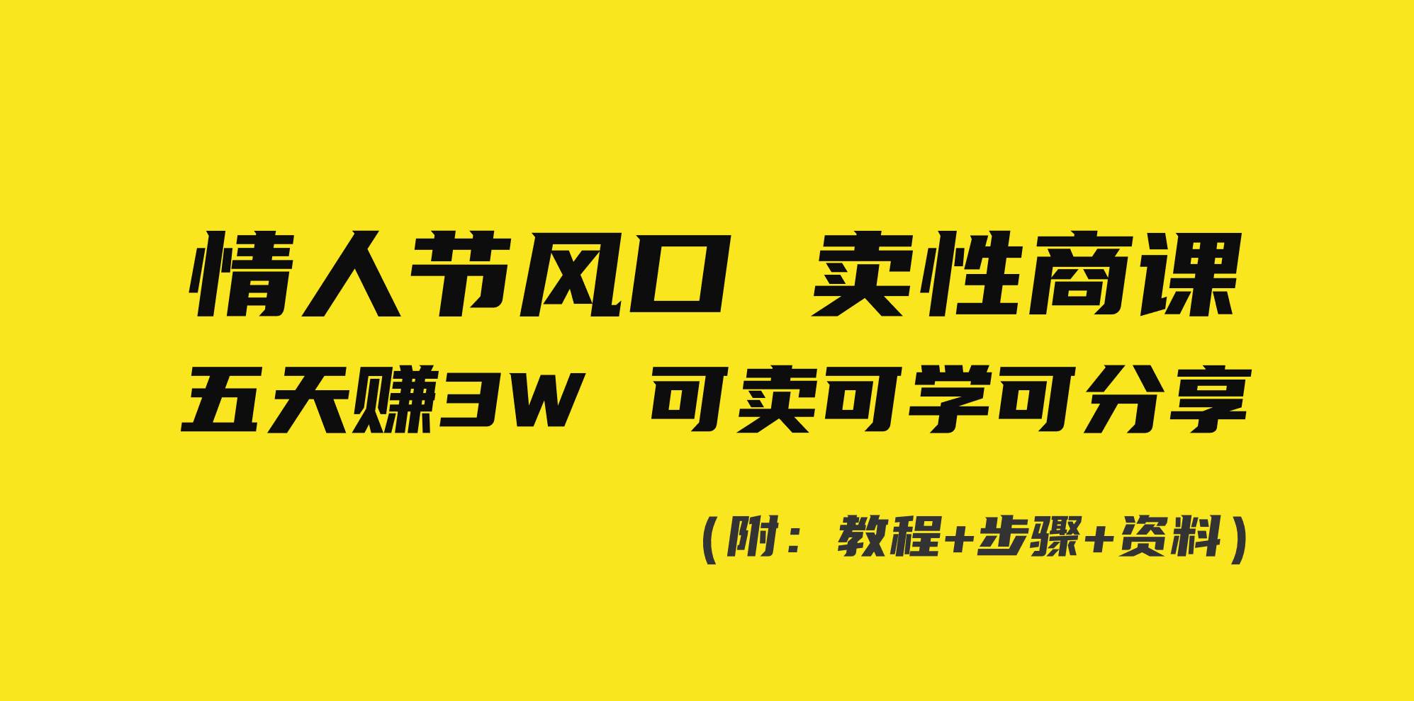 情人节风口！卖性商课，小白五天赚3W，可卖可学可分享！_网创掘金