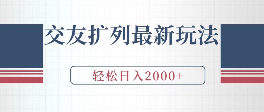 交友扩列最新玩法，加爆微信，轻松日入2000+_网创掘金