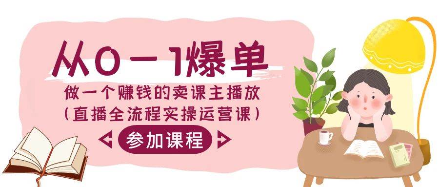 从0-1爆单-做一个赚钱的卖课主播放（直播全流程实操运营课）_网创掘金