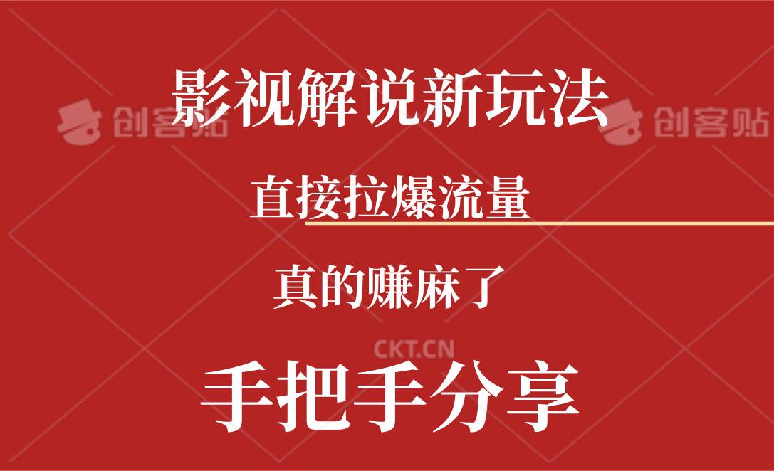 新玩法AI批量生成说唱影视解说视频，一天生成上百条，真的赚麻了_网创掘金