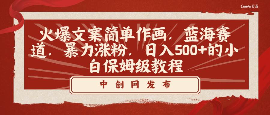 火爆文案简单作画，蓝海赛道，暴力涨粉，日入500+的小白保姆级教程_网创掘金