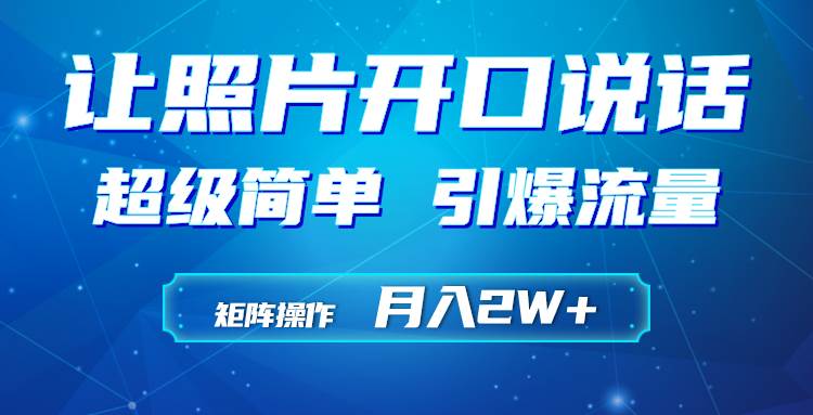 利用AI工具制作小和尚照片说话视频，引爆流量，矩阵操作月入2W+_网创掘金