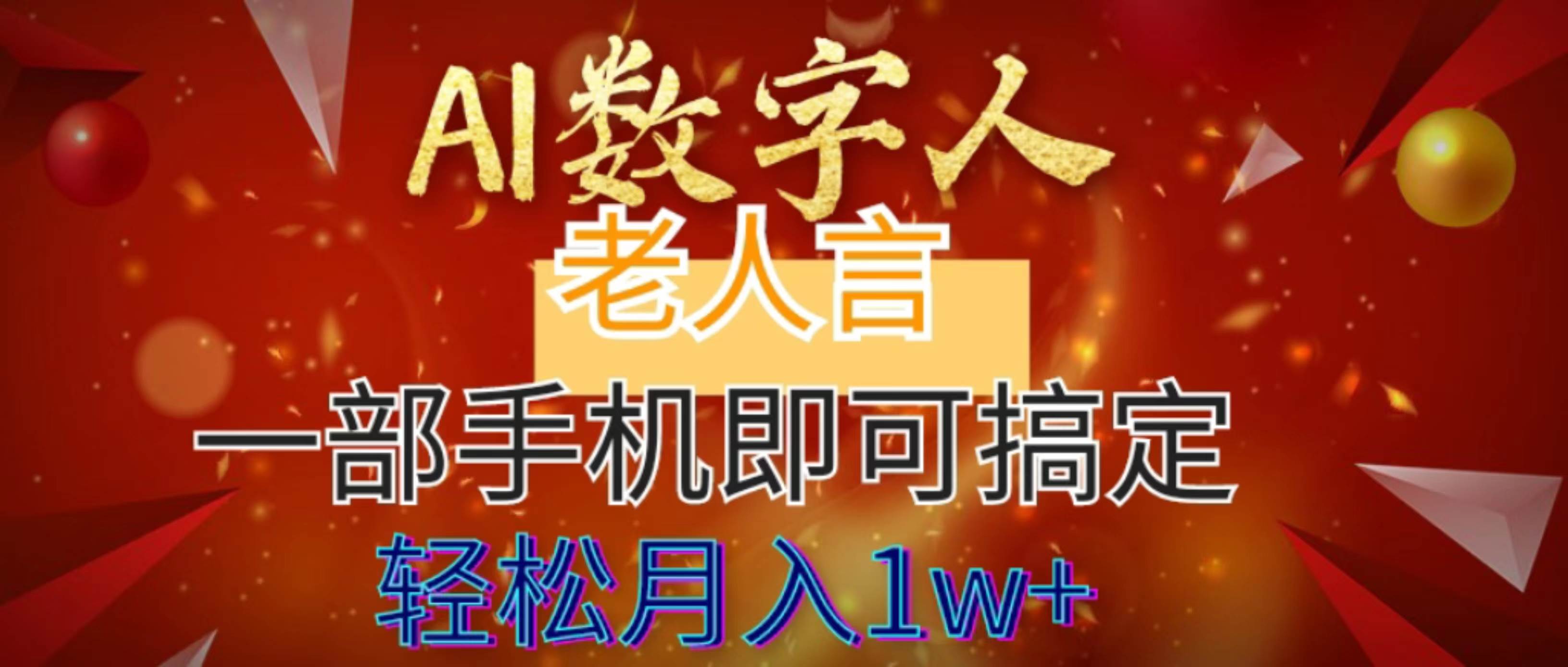 AI数字老人言，7个作品涨粉6万，一部手机即可搞定，轻松月入1W+_网创掘金