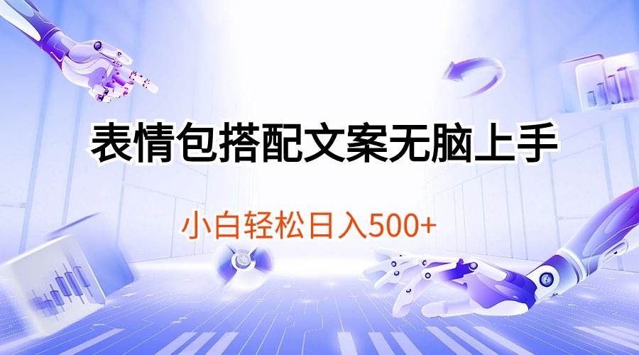 表情包搭配文案无脑上手，小白轻松日入500_网创掘金