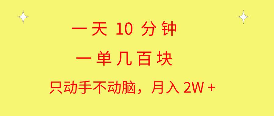 一天10 分钟 一单几百块 简单无脑操作 月入2W+教学_网创掘金