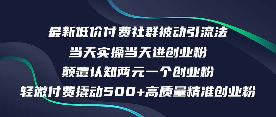 最新低价付费社群日引500+高质量精准创业粉，当天实操当天进创业粉，日…_网创掘金