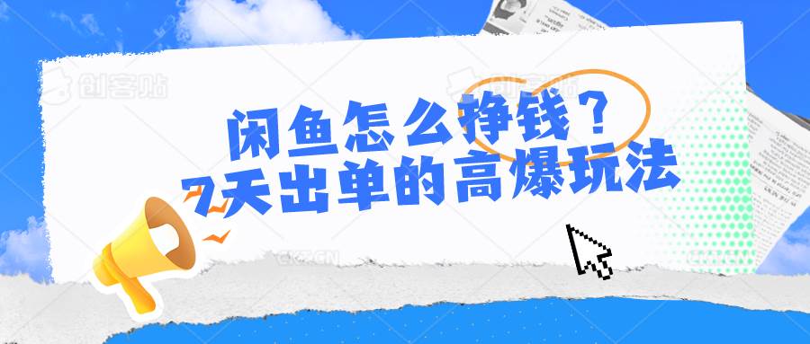 闲鱼怎么挣钱？7天出单的高爆玩法_网创掘金