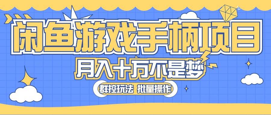 闲鱼游戏手柄项目，轻松月入过万 最真实的好项目_网创掘金