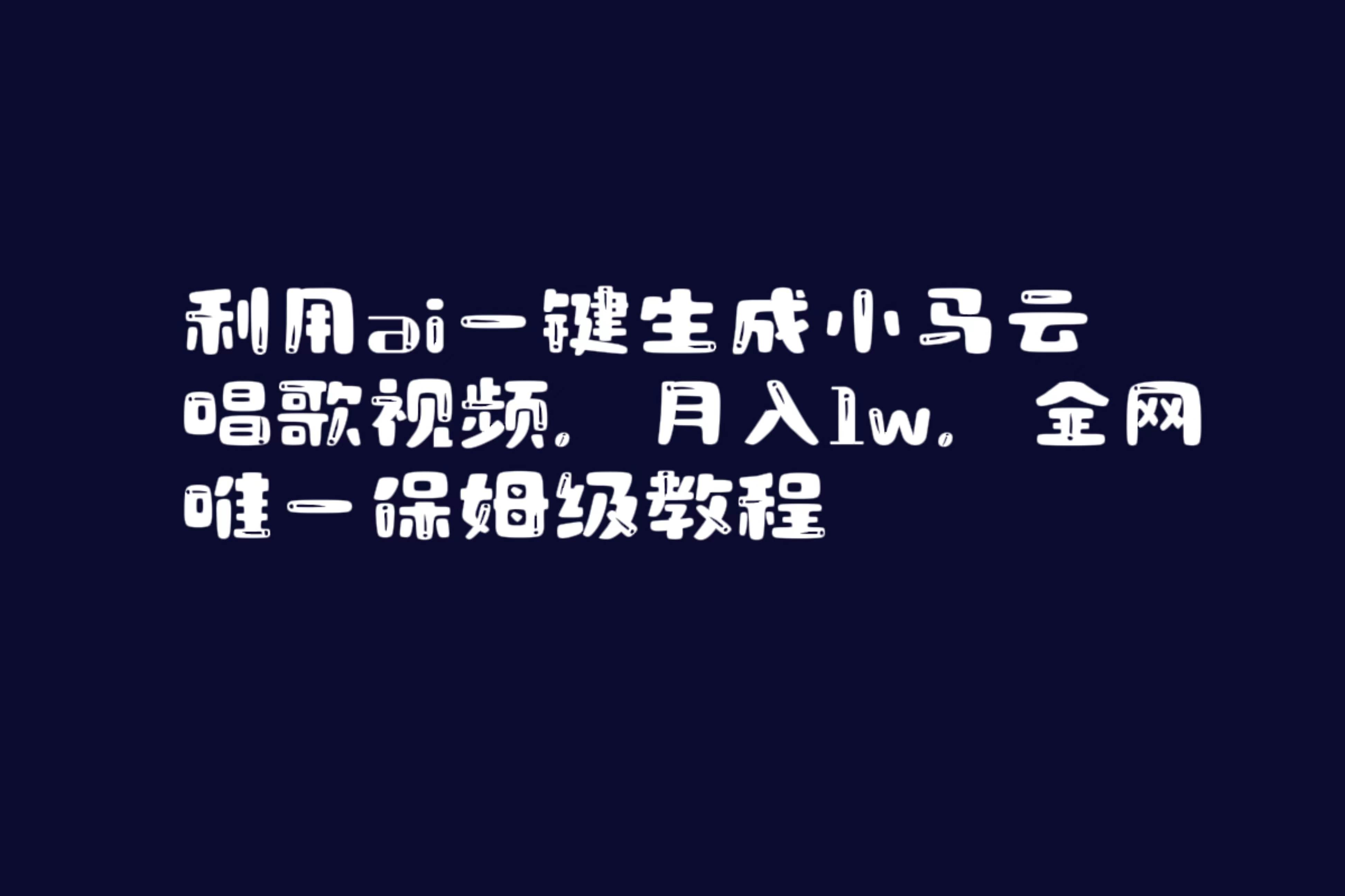 利用ai一键生成小马云唱歌视频，月入1w，全网唯一保姆级教程_网创掘金