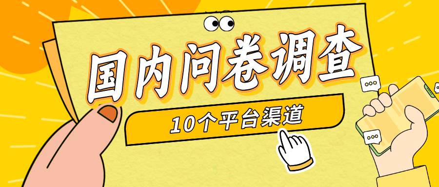 简单选题问卷调查，每天12张，新手小白无压力，不需要经验_网创掘金