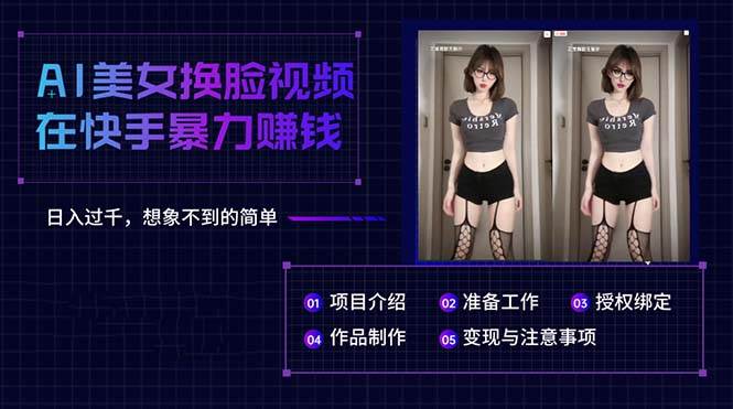 AI美女换脸视频在快手暴力赚钱，日入过千，想象不到的简单_网创掘金